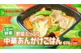 「ほっともっと」新TVCM公開！『選べるおいしさ、中華あんかけごはん』篇　2.4(水)より放映開始
