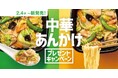 「ほっともっと」公式X・Instagramで実施『中華あんかけシリーズ』発売記念プレゼントキャンペーン
