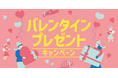 「ほっともっと」公式X・Instagramで実施　バレンタインプレゼントキャンペーン開催