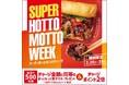 「ほっともっと」お得な4日間！『SUPER HOTTO MOTTO WEEK』MyHottoMotto会員様限定、500名様にチャージ金額と同等のほっともっと電子マネーが当たるキャンペーンを開催！