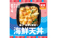 「ほっともっと」人気の期間限定メニューが登場！海鮮も野菜も楽しめる贅沢天ぷら『海鮮天丼』新発売