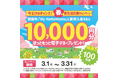 会員サービス「My HottoMotto」春の新生活応援キャンペーン新規入会者限定！抽選で100名様に“ほっともっと電子マネー”10,000円分をプレゼント