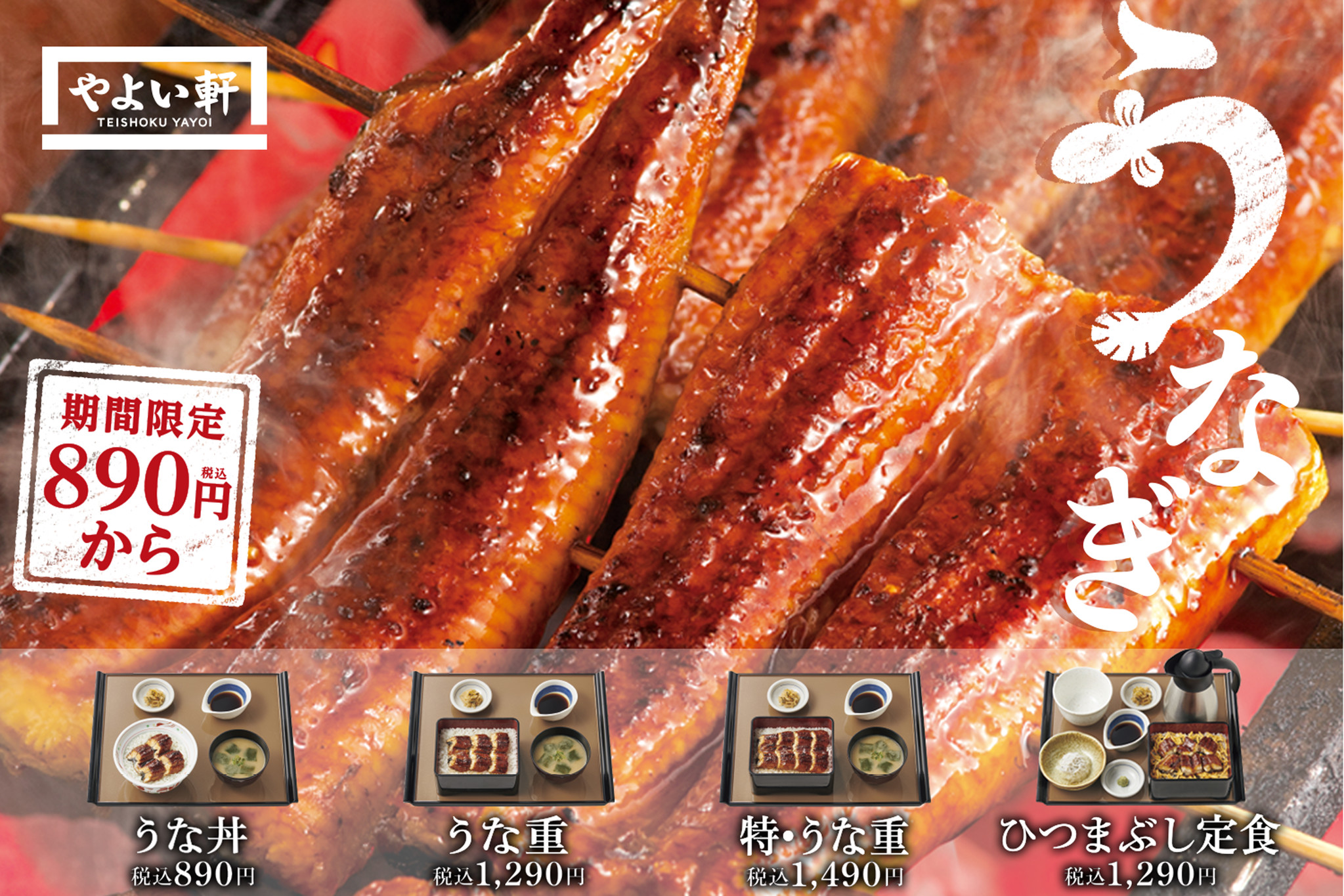 やよい軒 夏のスタミナ源 選べる4商品のうなぎ 0円から 6月16日 水 発売 株式会社プレナスのプレスリリース