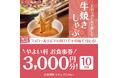 「やよい軒」公式X・Instagramそれぞれで実施『牛焼きしゃぶ定食発売記念キャンペーン』