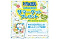 「ほっともっと」1,000円以上のご購入で応募可能！抽選で100名様にオリジナルグッズをプレゼント『ドラえもん ひんやりさらさらサマーケット プレゼントキャンペーン』