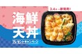 「ほっともっと」公式X・Instagramで実施「海鮮天丼」シリーズ発売記念プレゼントキャンペーン