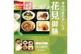 「やよい軒」春らしさを詰め込んだ『～春季限定～花見御膳』発売