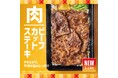 「ほっともっと」定番メニューに仲間入り！牛肉の旨味たっぷりの贅沢ステーキ『新・ビーフカットステーキ重』新発売