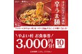 「やよい軒」公式X・Instagramそれぞれで実施『辛うま麺発売記念キャンペーン』