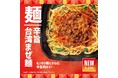 「ほっともっと」もっちり麺に絡む、辛旨肉みそ！『辛旨台湾まぜ麺』『辛旨台湾まぜ麺弁当』新発売