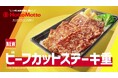 「ほっともっと」新TVCM公開！『新・ビーフカットステーキ重&たけのこごはん』篇 放映開始
