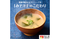 「やよい軒」のこだわり　季節で変わる"みそ汁"の味わい