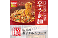 魅力がここに！「やよい軒」全国の店長が選んだ、『辛うま麺』おすすめポイント！