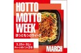 「ほっともっと」お得な7日間！『HOTTO MOTTO WEEK』3.25(水)～3.31(火)の期間開催
