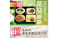 魅力がここに！「やよい軒」全国の店長が選んだ、『～春季限定～花見御膳』おすすめポイント！