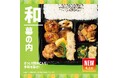 「ほっともっと」定番人気商品がリニューアル！肉・魚・野菜をバランス良く楽しめる『新・幕の内弁当』新発売