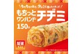 「ほっともっと」手軽に味わう、もちもち食感！ロールタイプのチヂミが新登場『もちっとワンハンドチヂミ』新発売