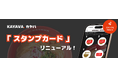 スタンプがたまりやすく、特典も新しく！KAYAVA.公式アプリ『スタンプカード』をリニューアル！