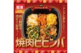 「ほっともっと」旨辛アジアフェア第1弾　5種の具材を混ぜて旨辛！『焼肉ビビンバ』新発売