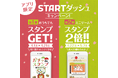おうちでもスタンプGET！「やよい軒」公式アプリ限定STARTダッシュキャンペーン第１弾『ガチャdeスタンプ』