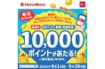 ほっともっとでのd払い決済がチャンス！d払い(店頭・モバイルオーダー)利用で、毎日1名さまに10,000ポイントが当たる！