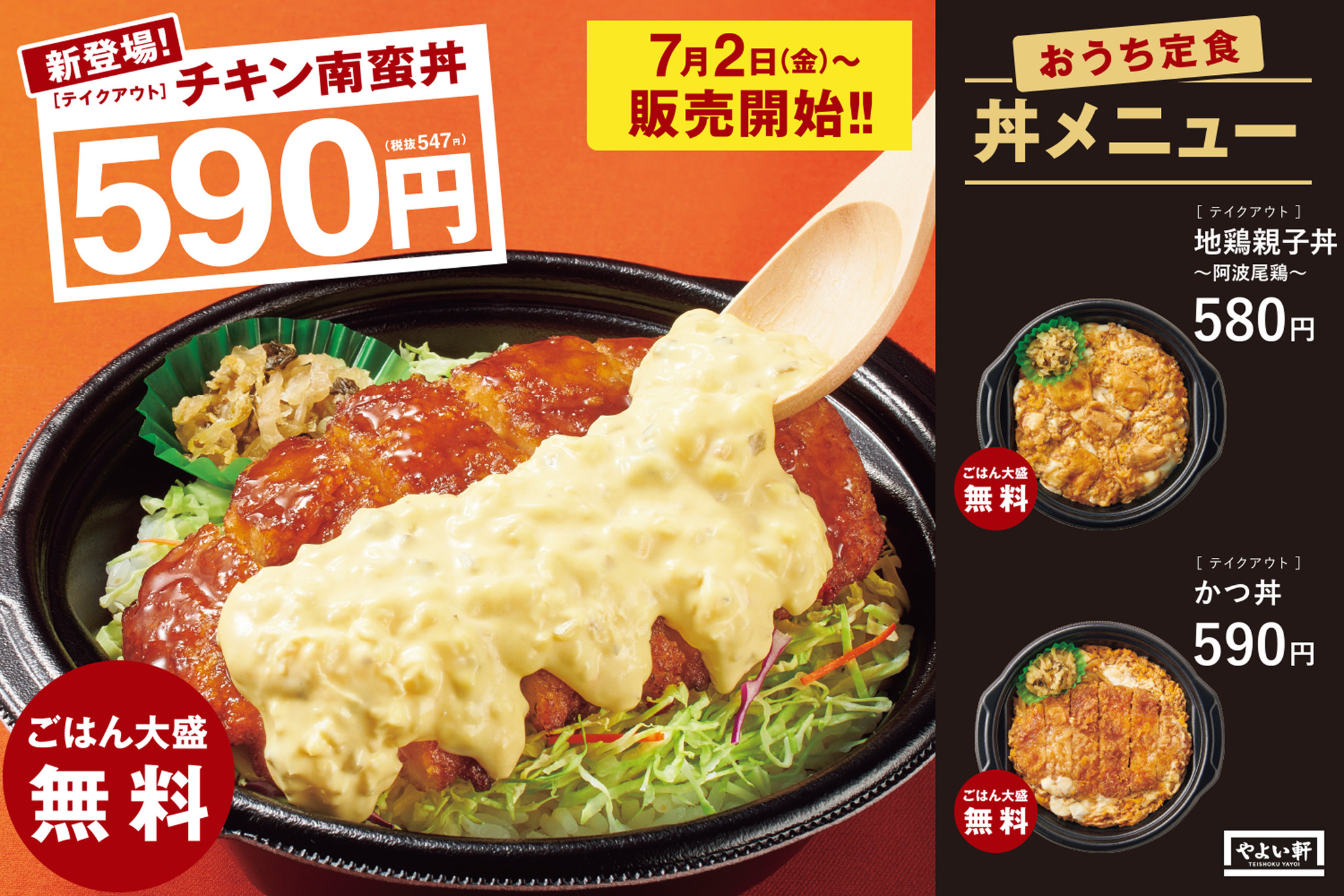 やよい軒 おうち定食 に どんぶり登場 ３種の丼 新発売 7月2日 金 より 株式会社プレナスのプレスリリース