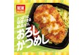 「ほっともっと」大根おろしや別添のわさびでさっぱりと楽しめる！『おろしかつめし(丼タイプ)』『おろしかつ弁当』新発売