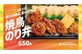 「ほっともっと」九州・山陰・山口エリア限定発売！炭火が香る“新のり弁”『焼鳥のり弁当』新発売