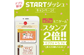 「やよい軒」公式アプリ限定STARTダッシュキャンペーン第2弾『スタンプ2倍キャンペーン』