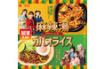 「ほっともっと」CANDY TUNEの新ビジュアル公開！“旨辛アジアフェア第2弾”『麻辣湯弁当』『チーズ麻辣湯弁当』『ガパオライス』『ガパオまぜ麺』新発売