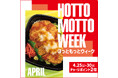 「ほっともっと」お得な6日間！『HOTTO MOTTO WEEK』プレゼントキャンペーンや会員様限定キャンペーンを開催！