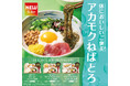 「やよい軒」愛媛県産“アカモク”使用ねばとろ食感と彩りを楽しむ初夏の定食『～8種の彩り～アカモクねばとろ定食』発売