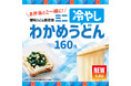 国産小麦100%の“讃岐うどん麺”使用！「ほっともっと」夏のひんやりサイドメニュー『ミニ冷やしわかめうどん』