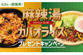 「ほっともっと」公式X・Instagramで実施『麻辣湯弁当』『ガパオライス』シリーズ発売記念プレゼントキャンペーン