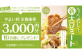 「やよい軒」公式X・Instagramそれぞれで実施『大豆ミートリニューアル記念キャンペーン』