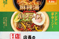 「ほっともっと」全国の店長が選んだ、『麻辣湯弁当』『ガパオライス』おすすめポイント！  麻辣湯弁当1位『じんわり痺れる本格的な味わい』、ガパオライス1位『スパイシーでクセになる味わい』
