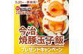 「ほっともっと」公式X・Instagramで実施『今治焼豚玉子飯』シリーズ発売記念プレゼントキャンペーン