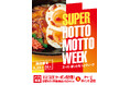 「ほっともっと」お得な7日間！『SUPER HOTTO MOTTO WEEK』プレゼントキャンペーンや会員様限定キャンペーンを開催！