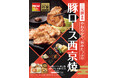 「やよい軒」“西京味噌“の上品な甘みが広がる『三元豚ロースの西京焼と揚げ出し豆腐の定食』