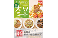 魅力がここに！「やよい軒」全国の店長が選んだ、『大豆ミート』定食3品おすすめポイント！