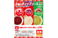 「ほっともっと」『PARTY PACK』との相性抜群！世界のグルメソースで食べ比べを楽しめる『3種のディップソースセット』新発売