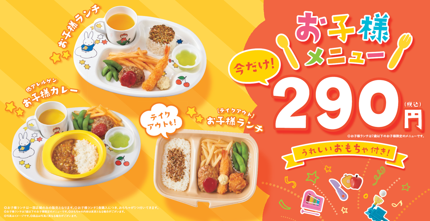 やよい軒 お子様ランチ お子様カレーが290円に おうち定食 100円引も実施 7月13日 火 16時よりスタート 株式会社プレナスのプレスリリース