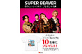 「やよい軒」公式アプリ限定プレゼント企画「SUPER BEAVER」メンバー直筆サイン入りオフィシャルTシャツが当たる！