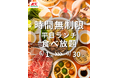 「MKレストラン」平日ランチしゃぶしゃぶ食べ放題【時間無制限】