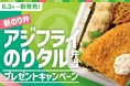 「ほっともっと」公式X・Instagramで実施『アジフライのりタル弁当』発売記念プレゼントキャンペーン
