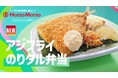 「ほっともっと」新TVCM公開！『アジフライのりタル弁当＆ミニ冷やしわかめうどん』篇