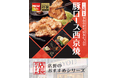 魅力がここに！「やよい軒」全国の店長が選んだ、『三元豚ロースの西京焼と揚げ出し豆腐の定食』おすすめポイント！