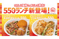 「ほっともっと」九州・山陰・山口エリア限定！ランチタイム限定のお得な“550ランチ”が登場『牛焼肉 得弁ランチ』『とり天 得弁ランチ』新発売