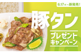 「ほっともっと」公式X・Instagramで実施『ねぎ塩レモン豚タン』シリーズ発売記念プレゼントキャンペーン
