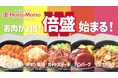 「ほっともっと」東北エリア限定！新TVCM公開『倍盛シリーズ＆    ミニ冷やしわかめうどん』篇